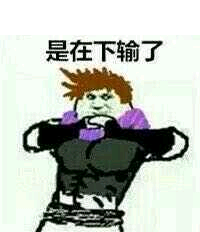 是在下输了