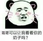 哥哥可以让我看看你的奶子吗？