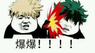 爆爆！！！！