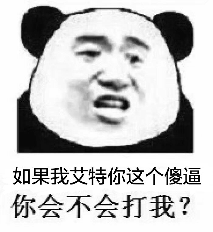 如果我艾特你这个傻逼，你会不会打我？