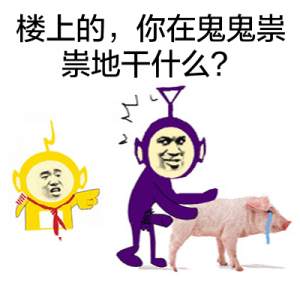 楼上的，你在鬼鬼祟祟地干什么？