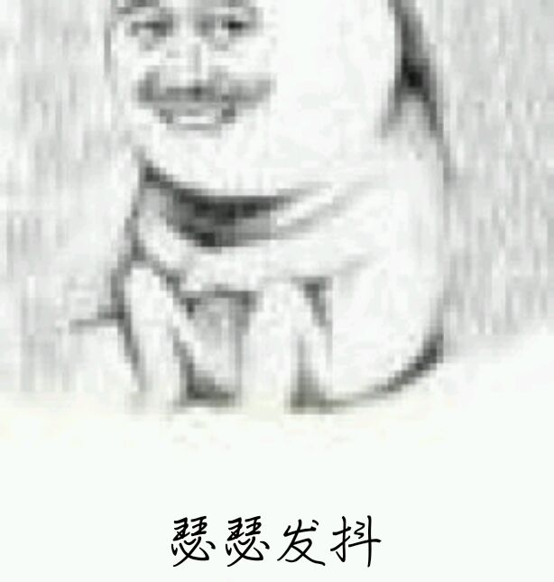 瑟瑟发抖