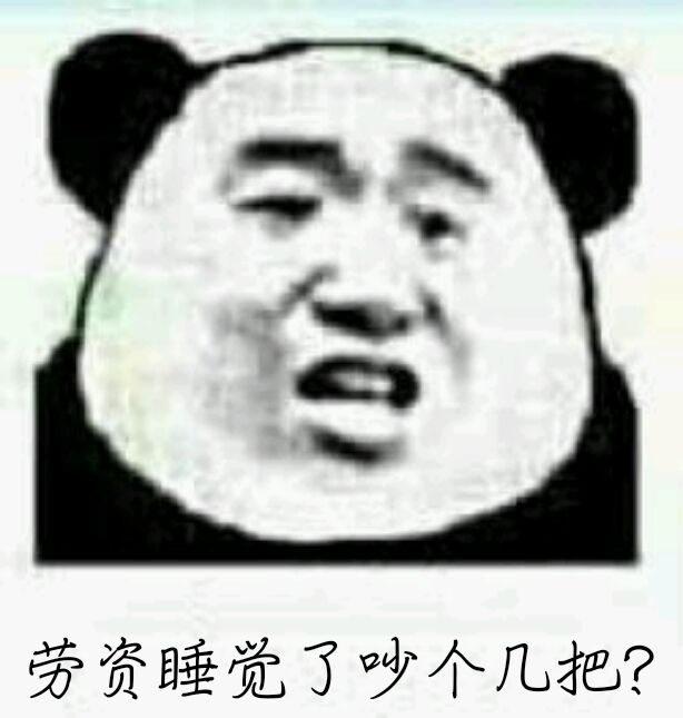 劳资睡觉了吵个几把？