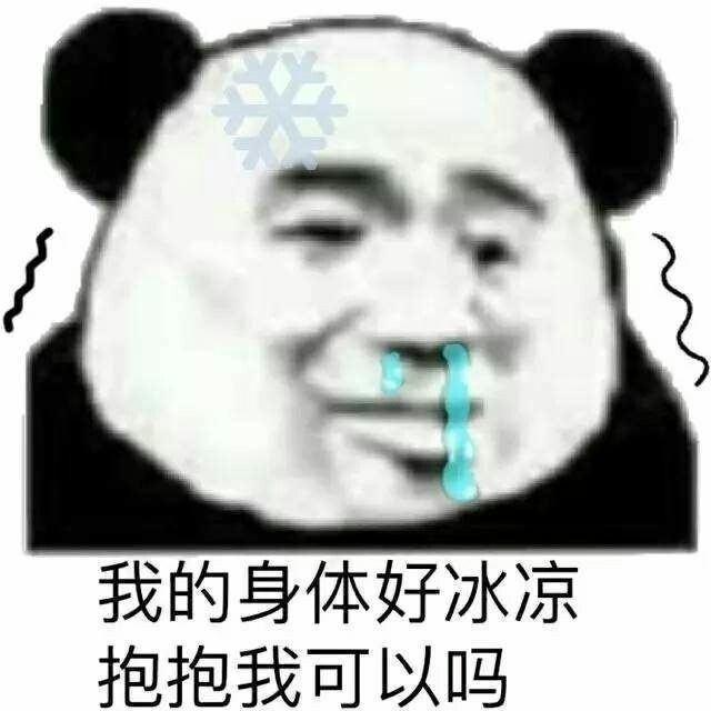 我的身体好冰凉，抱抱我可以吗