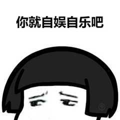 你就自娱自乐吧