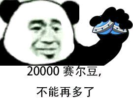 2000赛尔豆，不能再多了