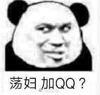 荡妇加ＱＱ？