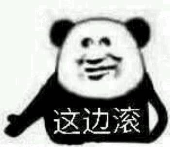 这边滚