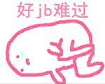 好JB难过