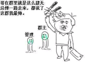 哥在群里就是这么肆无忌惮路走来，都说了这群我最帅群主管理