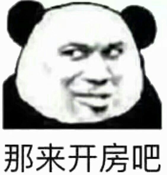 那来开房吧