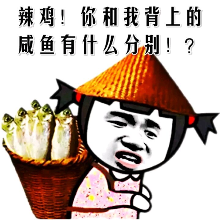 辣鸡！你和我背上的咸鱼有什丛分别！？