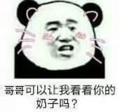 哥哥可以让我看看你的奶子吗？