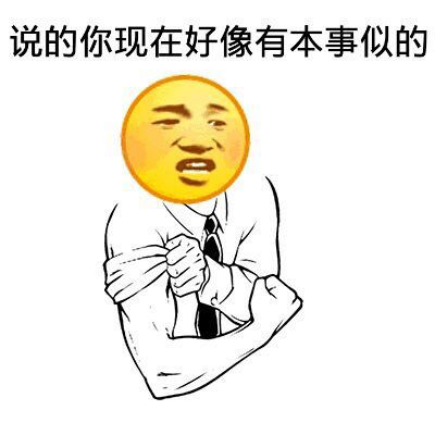 说的你现在好像有本事似的