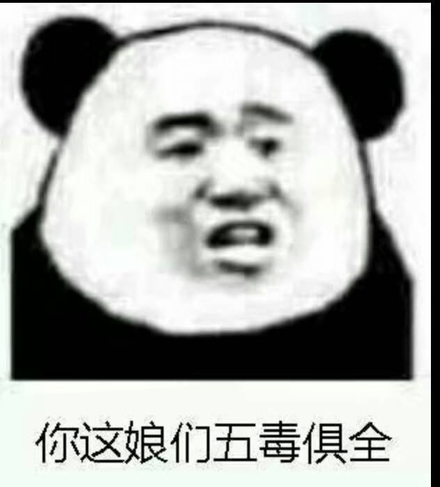 你这娘们五毒俱全