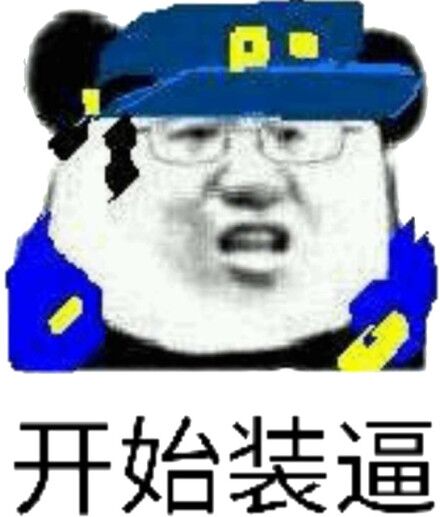 开始装逼