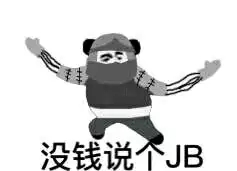 没钱说个JB