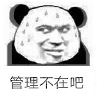 管理不在吧