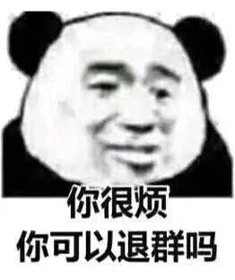 你很烦你，可以退群吗