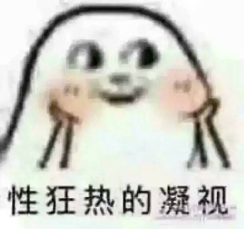 性狂热的凝视