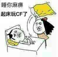 睡你麻痹起床玩CF了