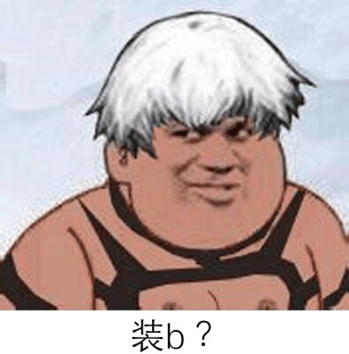 装b？