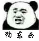 东西