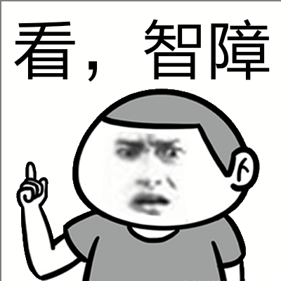 看，智障