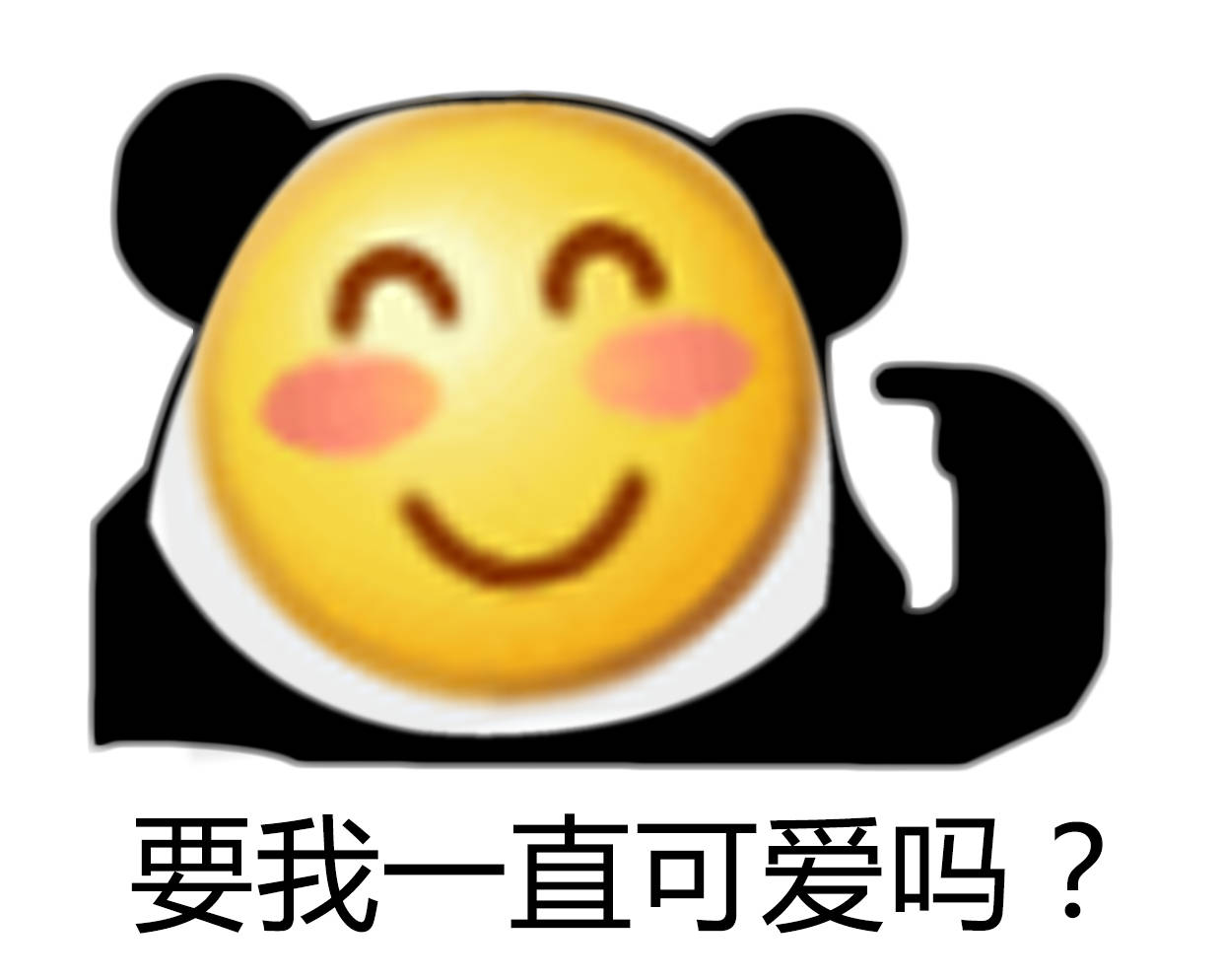 要我一直可爱吗？