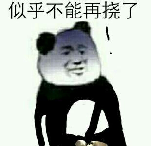 似乎不能再挠了