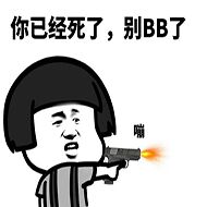 你已经死了，别ＢＢ了