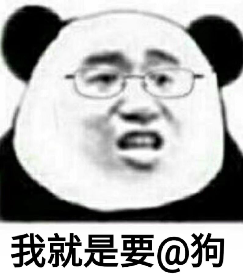 我就是要@狗