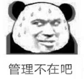 管理不在吧