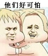 他们好可怕