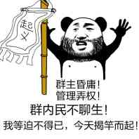 群主昏庸！管理弄权！群内民不聊生！我等迫不得已，今天揭竿而起