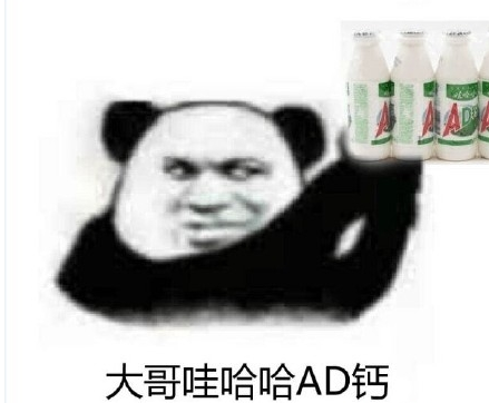 大哥哇哈哈AD钙