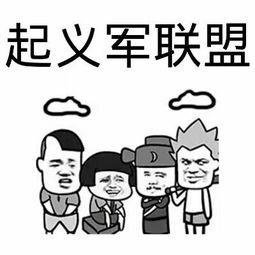 起义军联盟