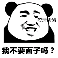 我不要面子吗？