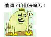 偷图？咱们法庭见！