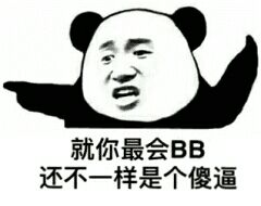 就你最会BB，还不一样是个傻逼