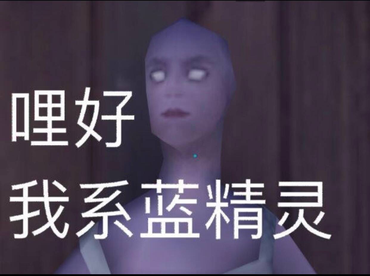 哩好，我系蓝精灵