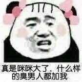 真是咪眯大了，什么样的臭男人都加我