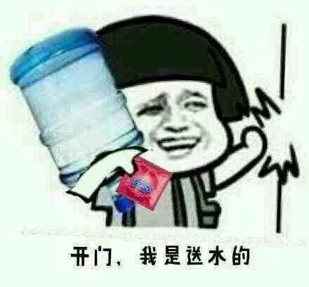 开门，我是送水的