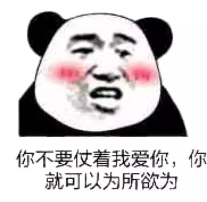 你不要仗着我爱你，你就可以为所欲为