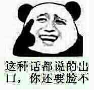 这种话都说的出口，你还要脸不