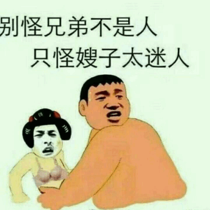 别怪兄弟不是人，只怪嫂子太迷人