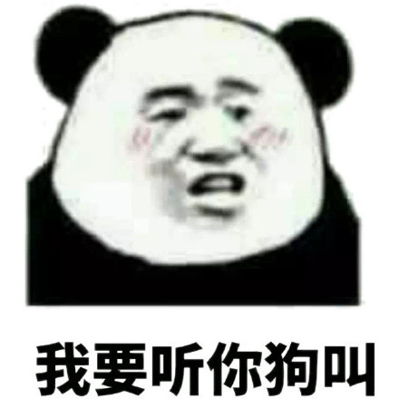 我要听你狗叫