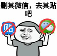 删其微信，去其贴吧