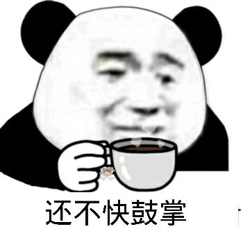 还不快鼓掌