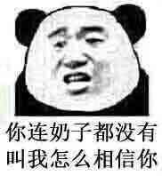 你连奶子都没有，叫我怎么相信你